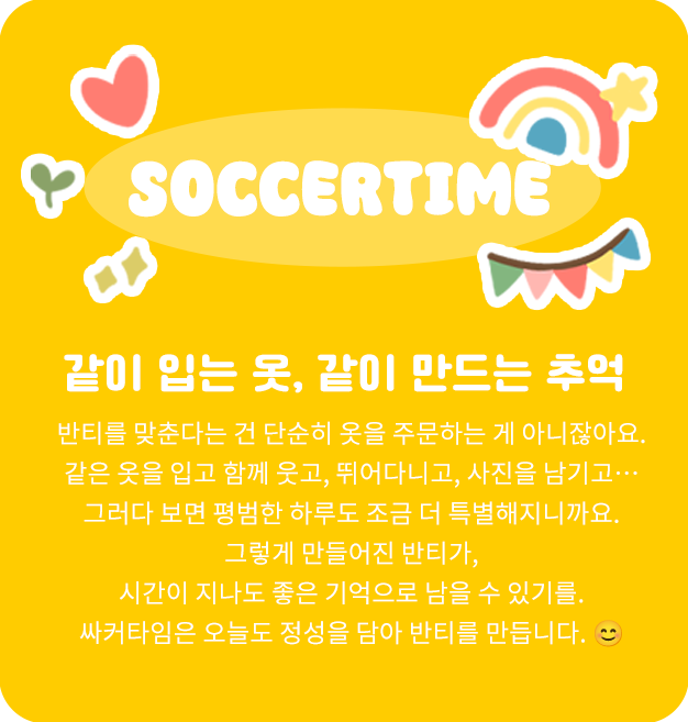 싸커타임 신념과 노력